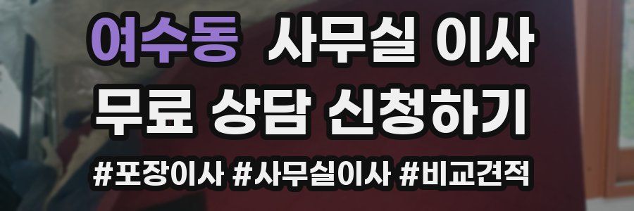 여수동 사무실 이사
