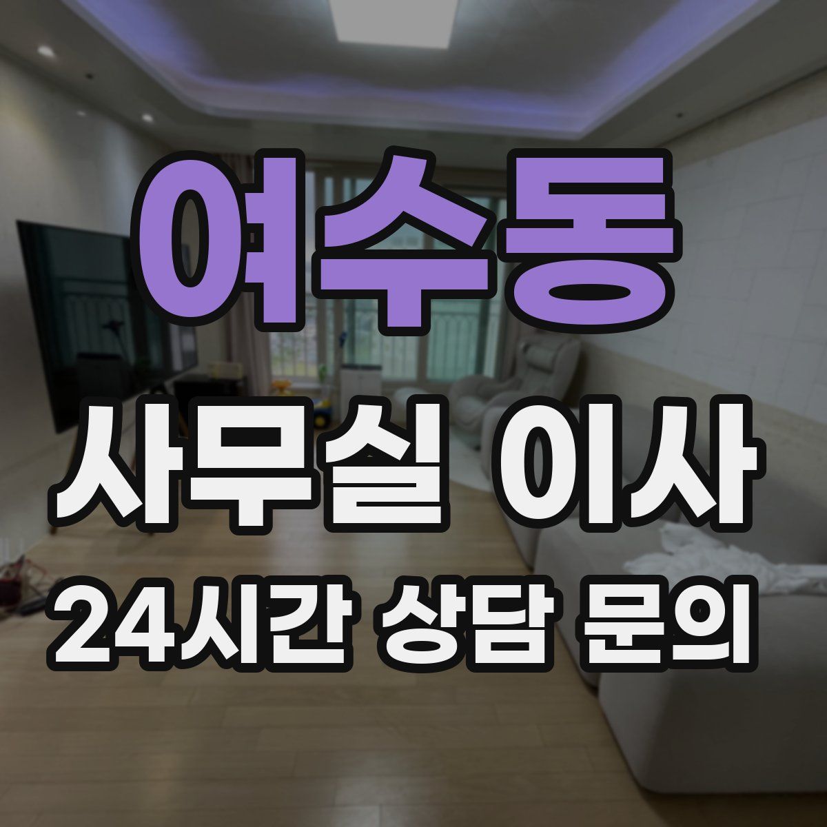 여수동 사무실 이사