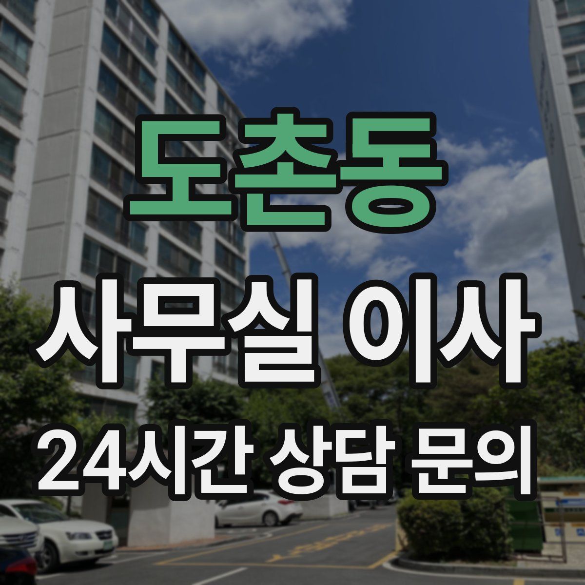 도촌동 사무실 이사