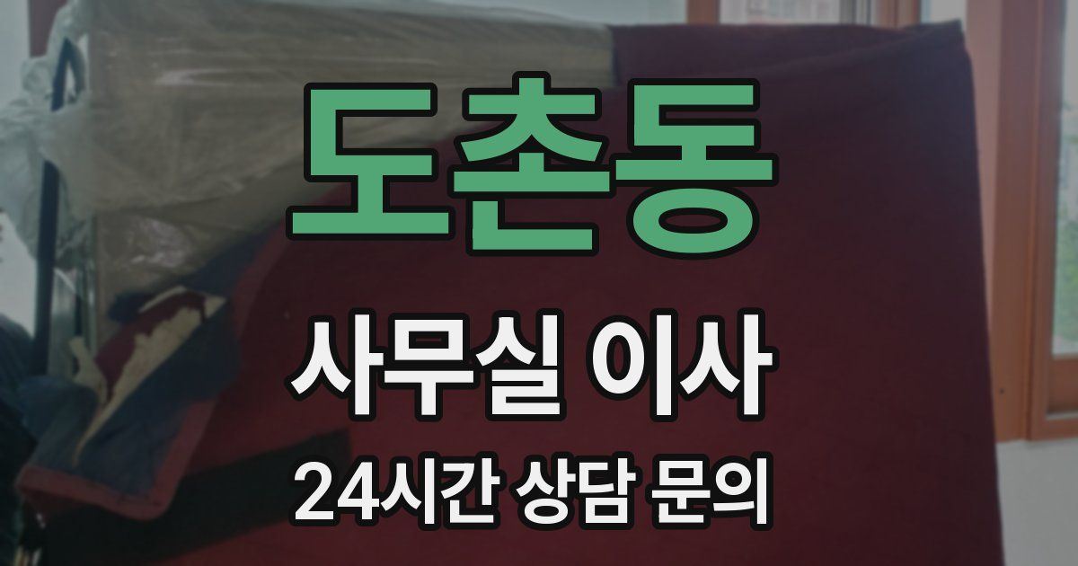 도촌동 사무실 이사