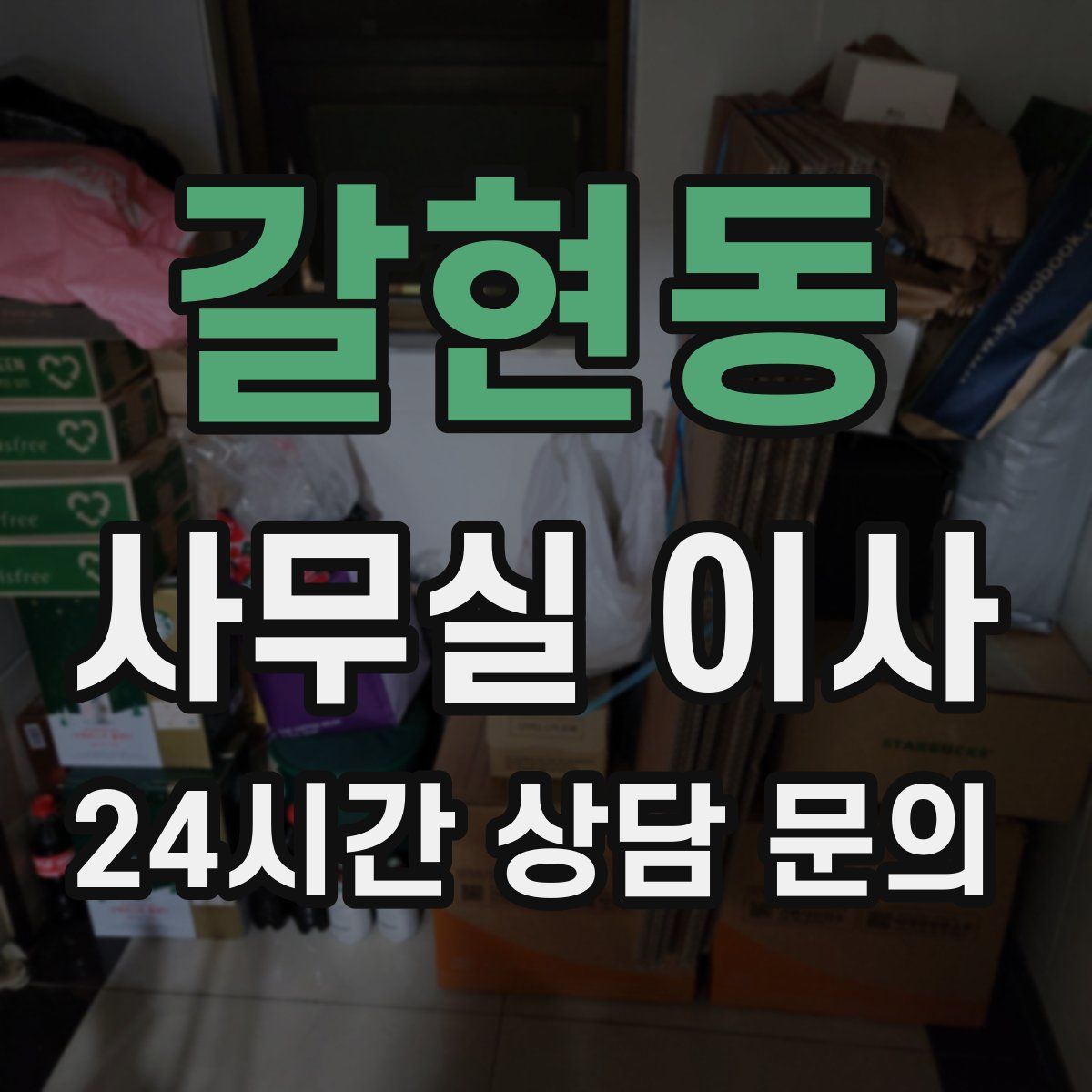 갈현동 사무실 이사