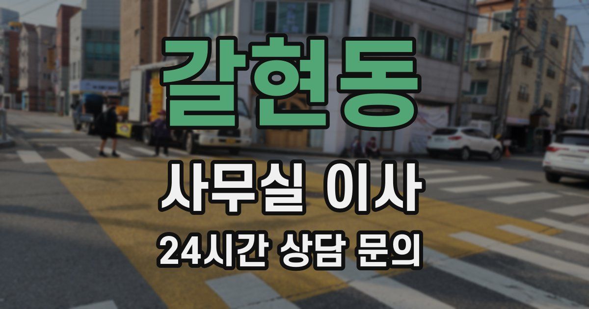 갈현동 사무실 이사