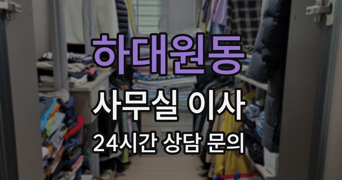 하대원동 사무실 이사