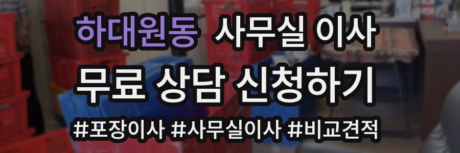 하대원동 사무실 이사