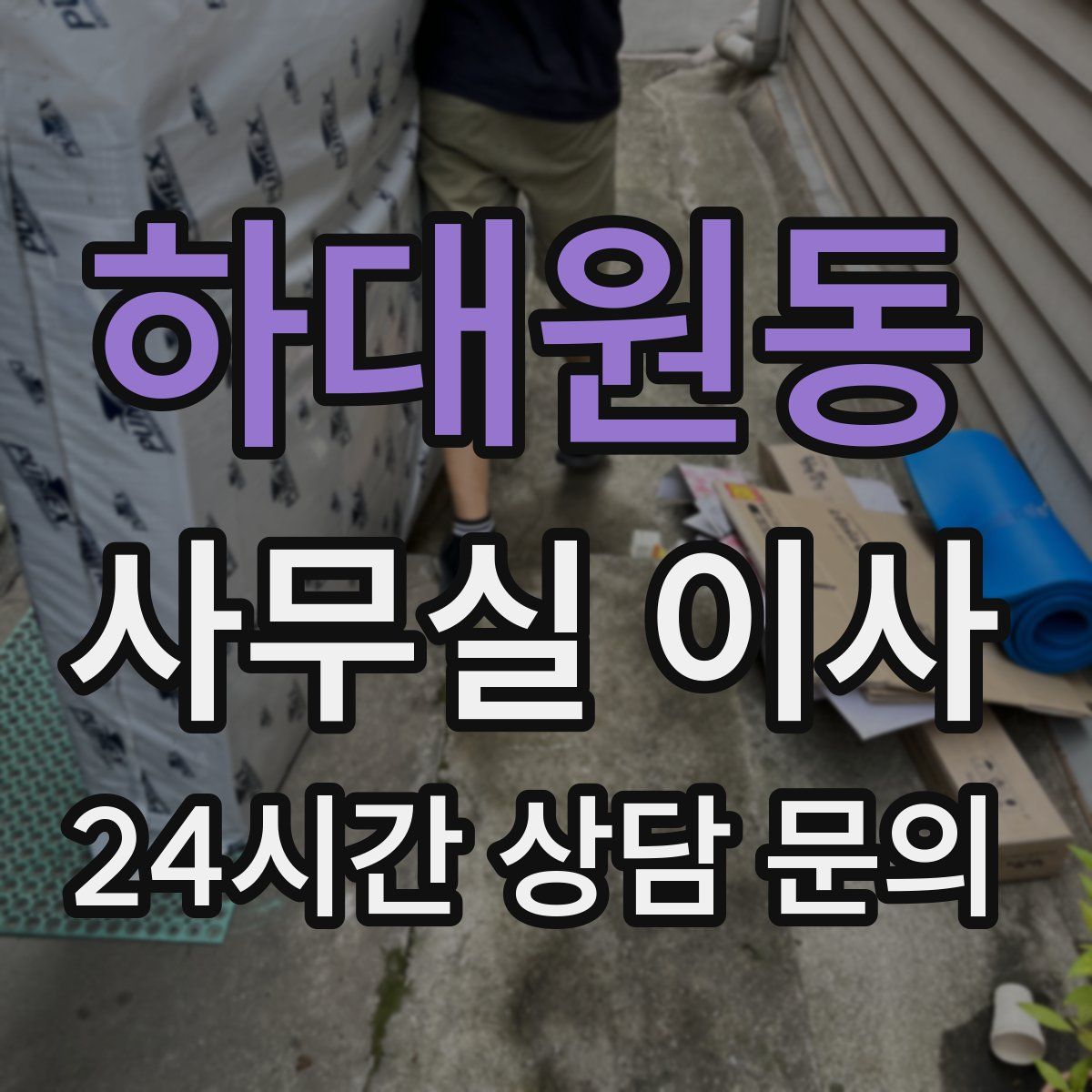 하대원동 사무실 이사