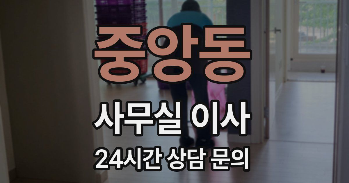 중앙동 사무실 이사