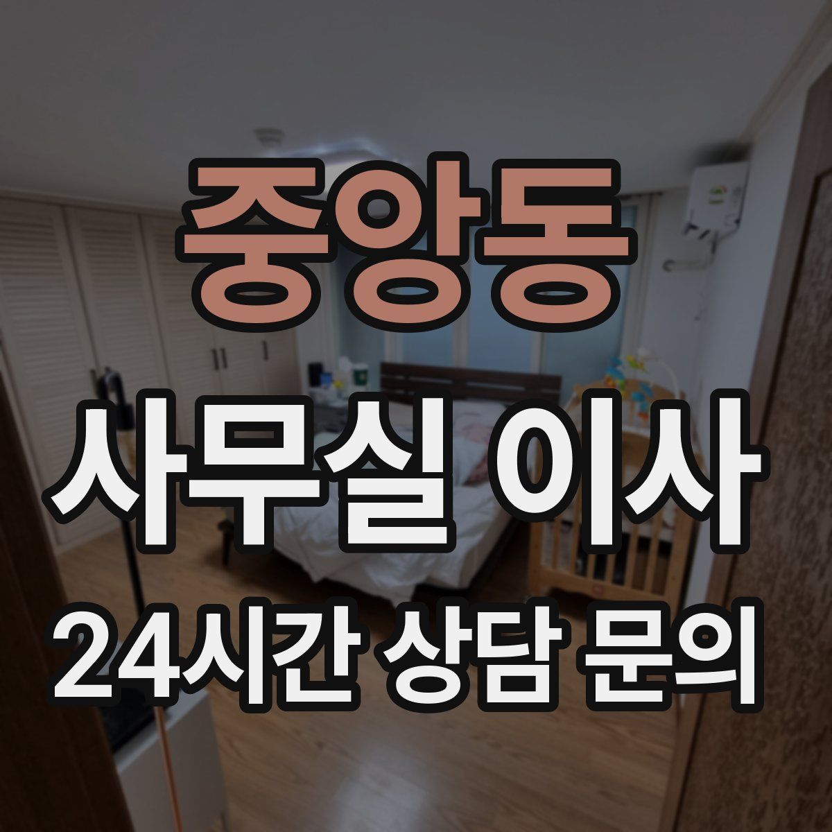 중앙동 사무실 이사