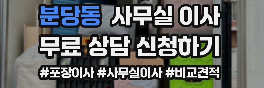 분당동 사무실 이사