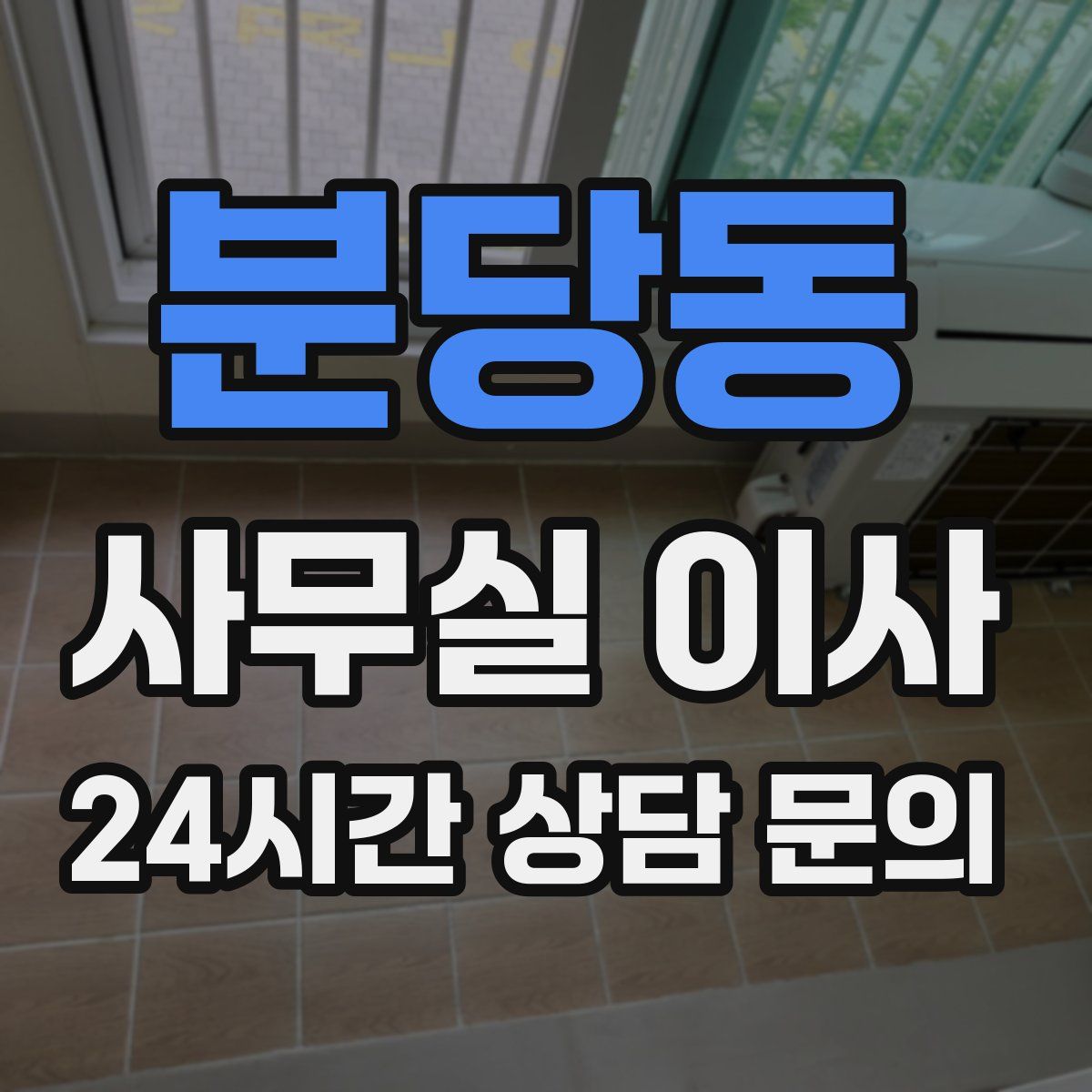 분당동 사무실 이사