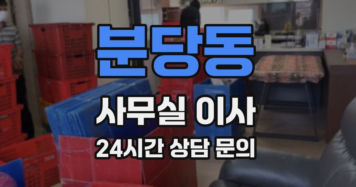 분당동 사무실 이사