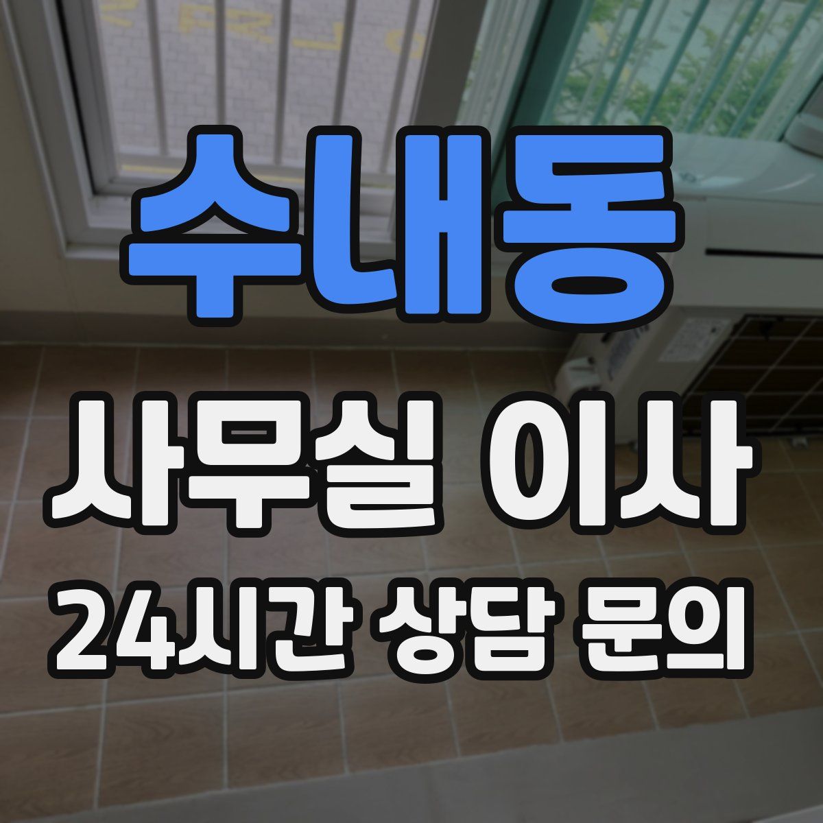 수내동 사무실 이사