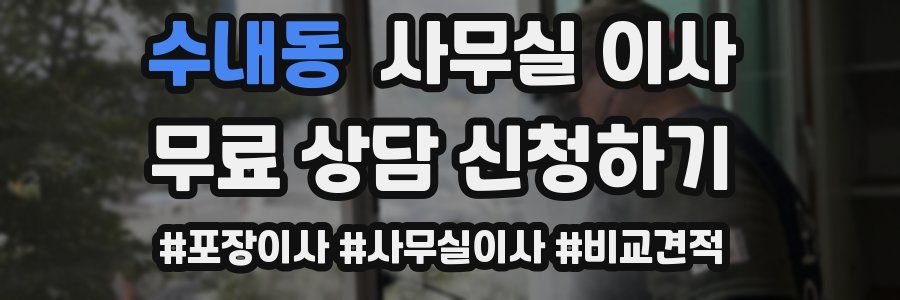 수내동 사무실 이사