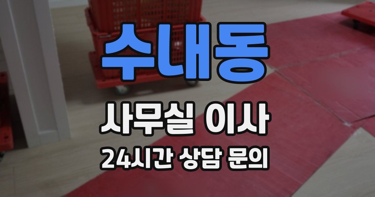 수내동 사무실 이사