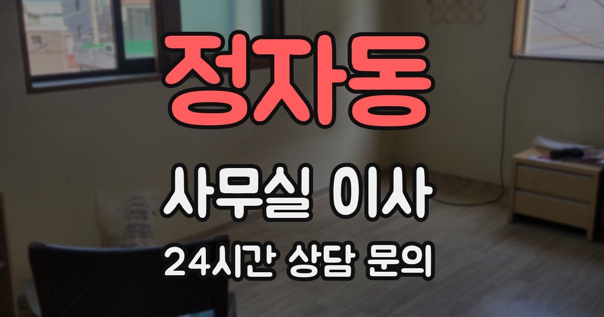 정자동 사무실 이사