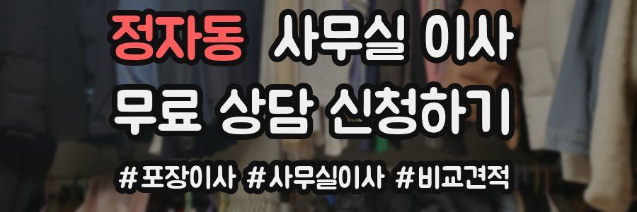 정자동 사무실 이사