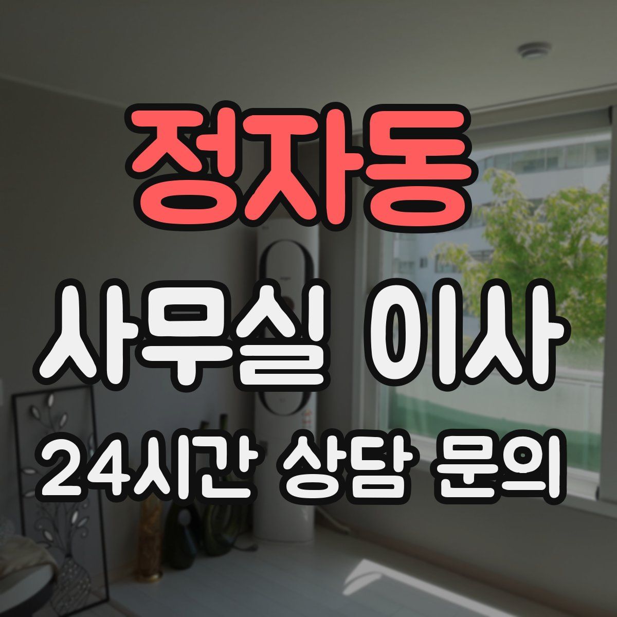 정자동 사무실 이사