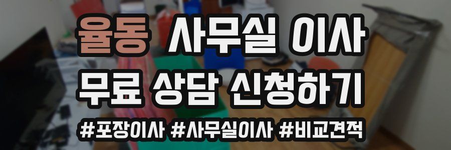 율동 사무실 이사