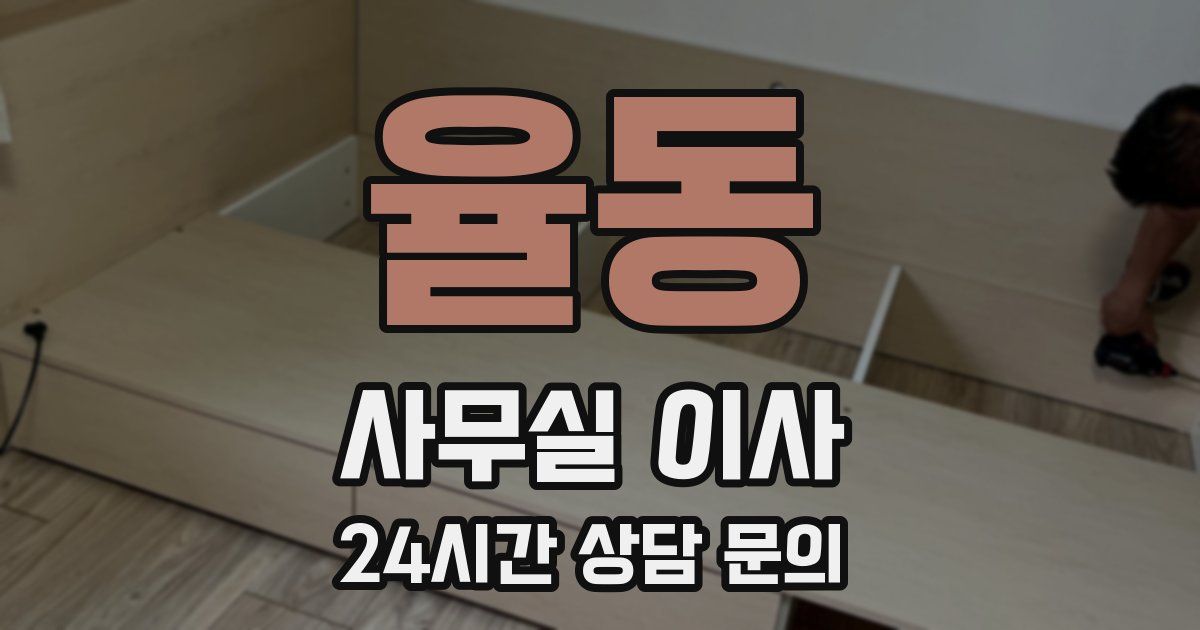 율동 사무실 이사