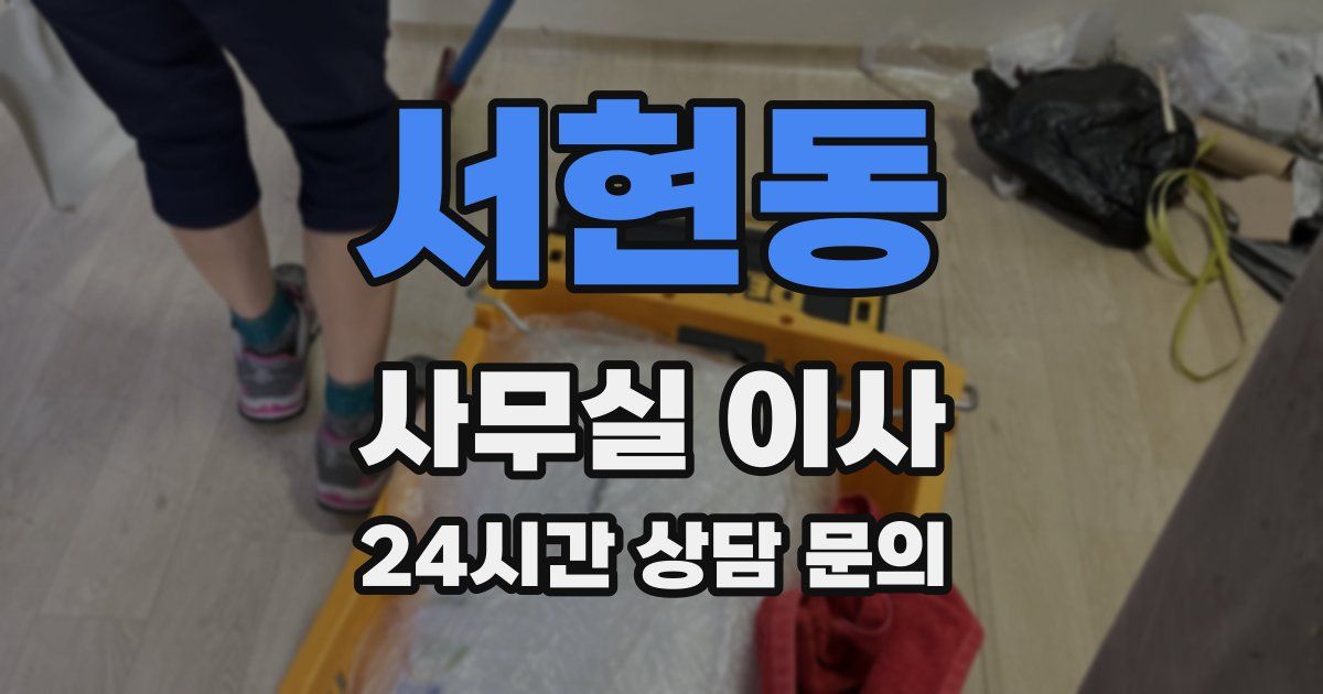 서현동 사무실 이사