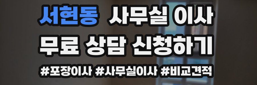 서현동 사무실 이사