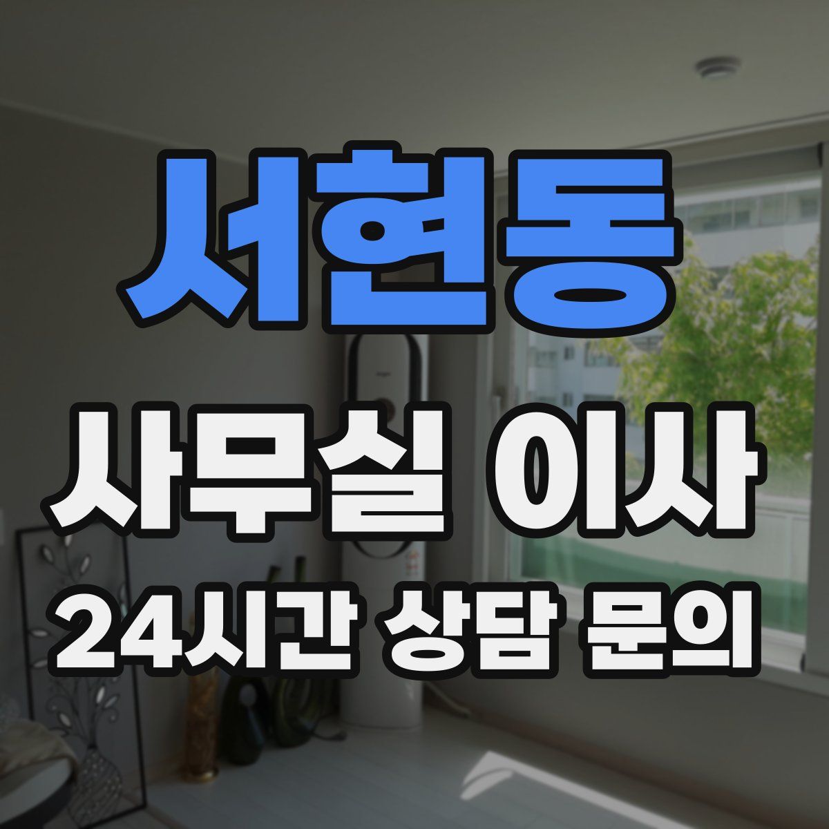 서현동 사무실 이사
