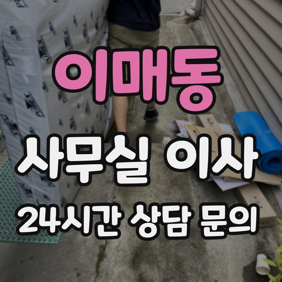 이매동 사무실 이사