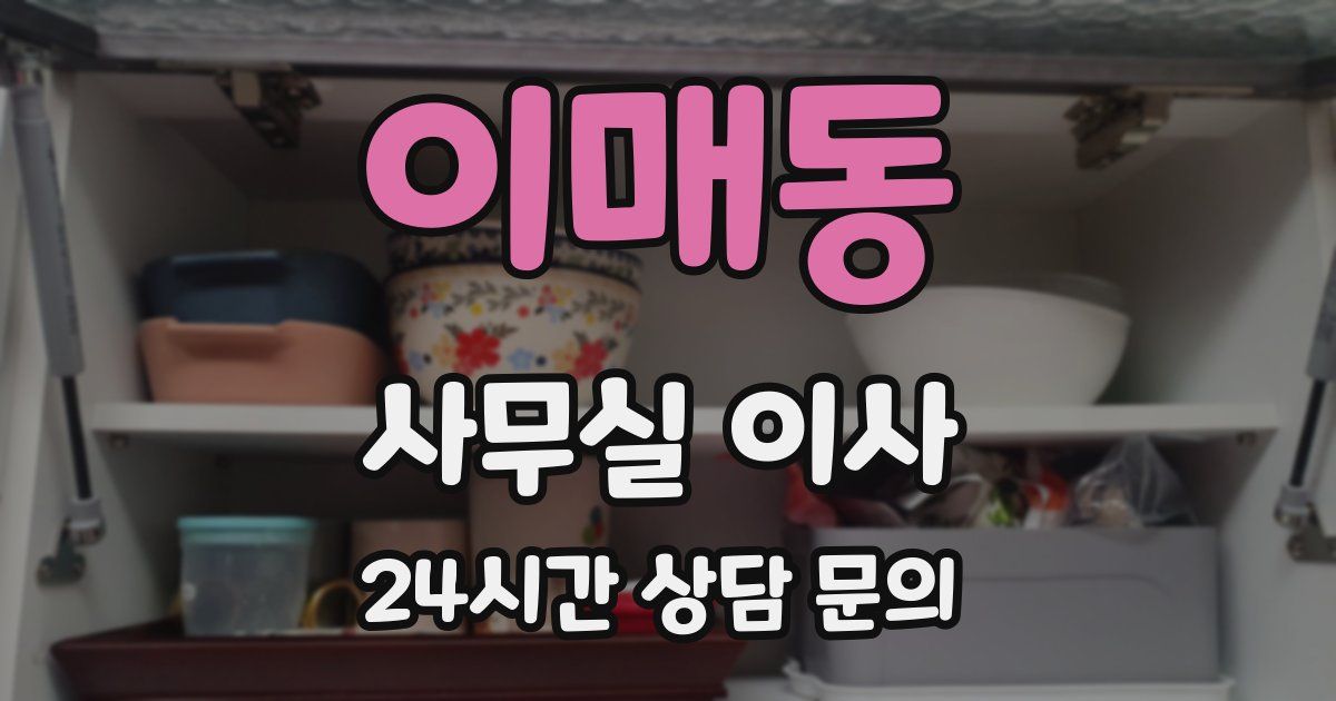 이매동 사무실 이사
