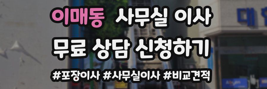 이매동 사무실 이사