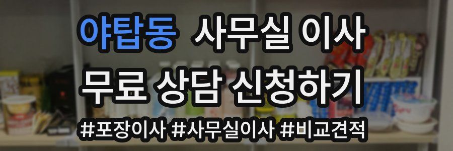 야탑동 사무실 이사