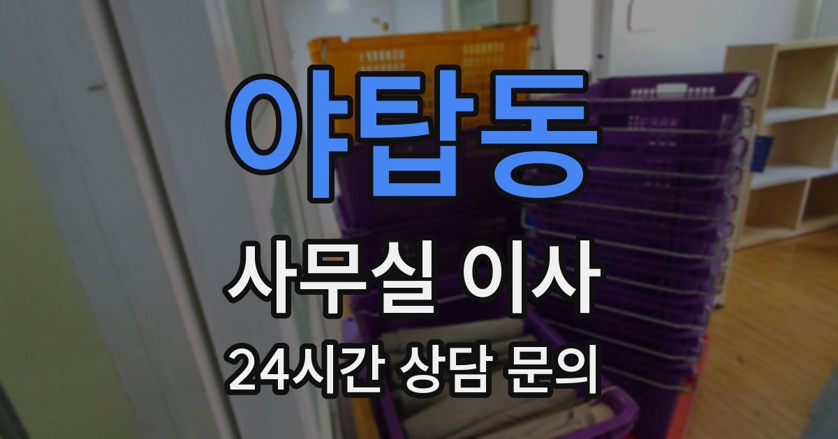 야탑동 사무실 이사