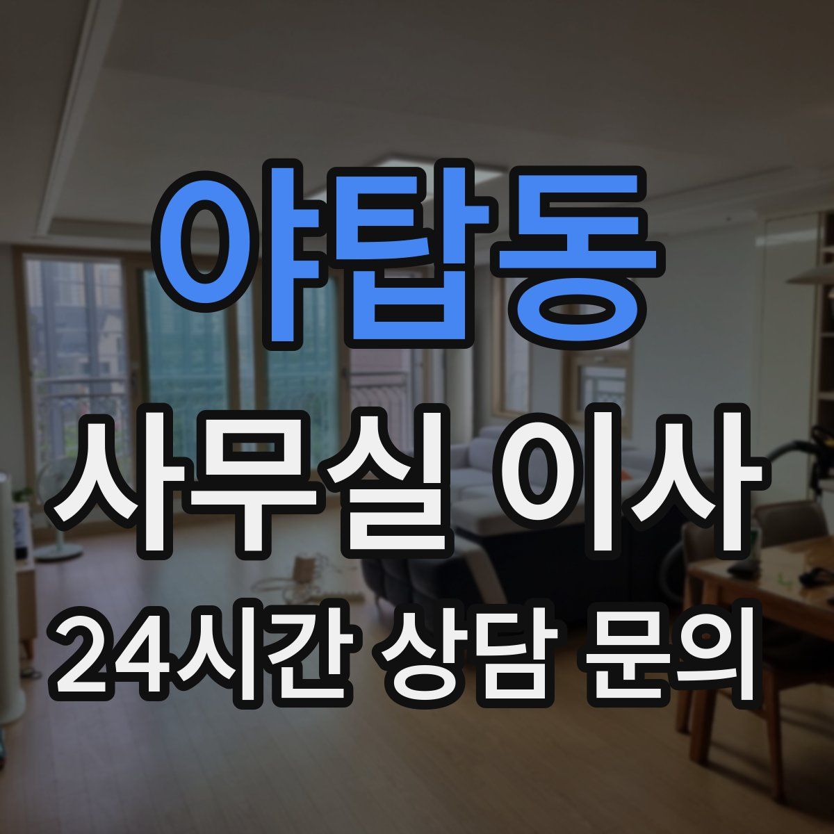 야탑동 사무실 이사
