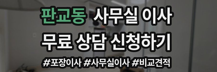 판교동 사무실 이사