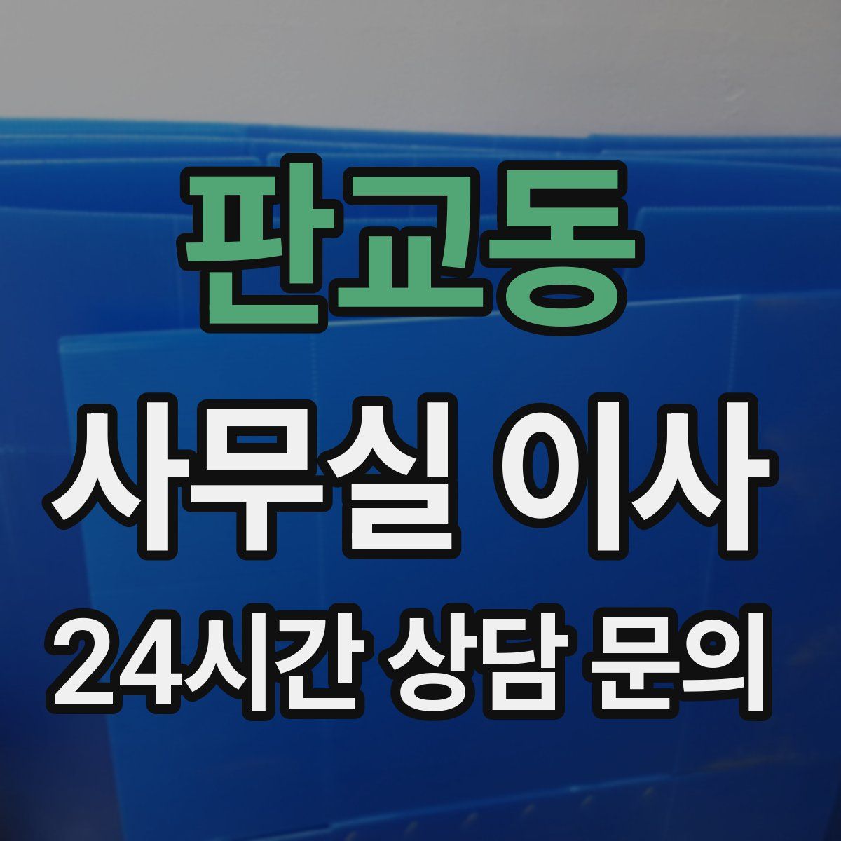 판교동 사무실 이사