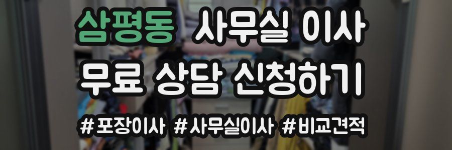 삼평동 사무실 이사