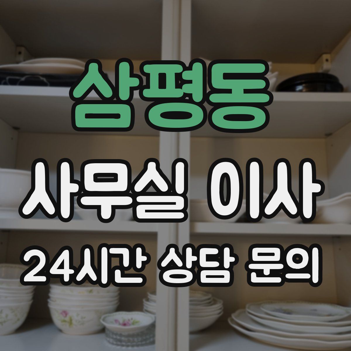 삼평동 사무실 이사