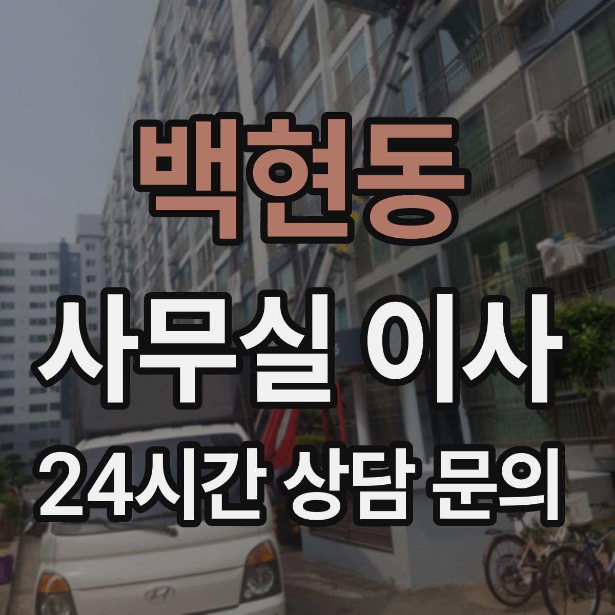 백현동 사무실 이사