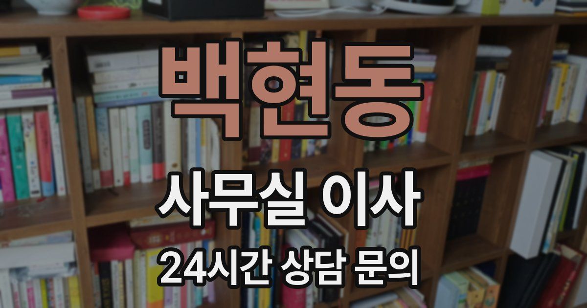백현동 사무실 이사