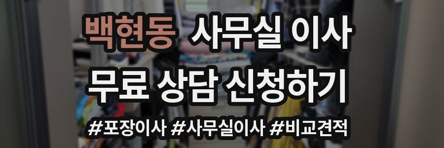 백현동 사무실 이사
