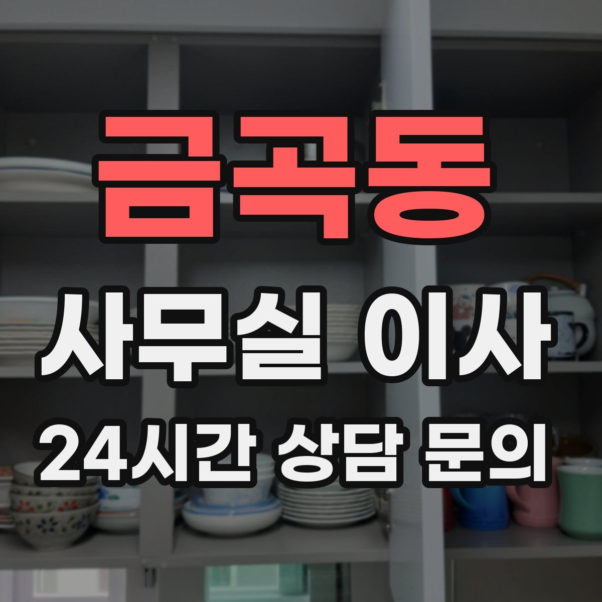금곡동 사무실 이사