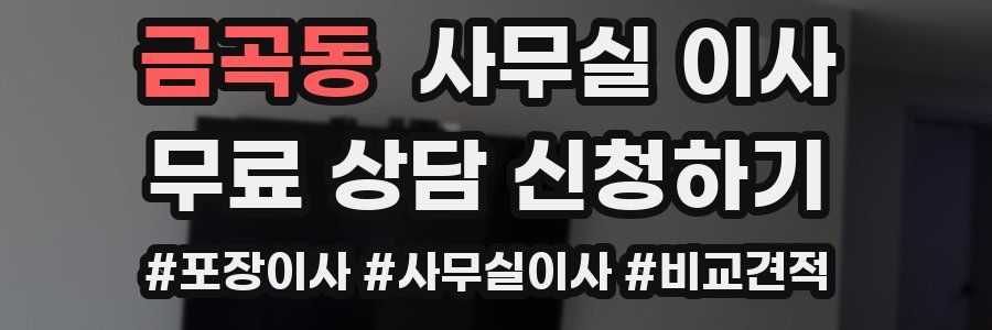 금곡동 사무실 이사