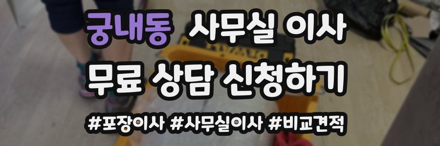 궁내동 사무실 이사