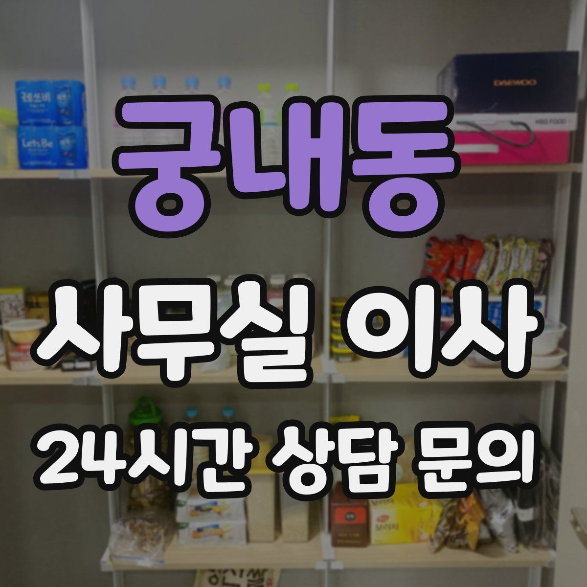 궁내동 사무실 이사