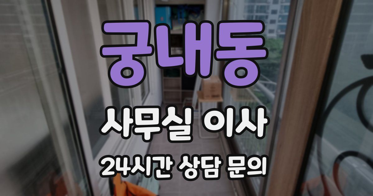 궁내동 사무실 이사