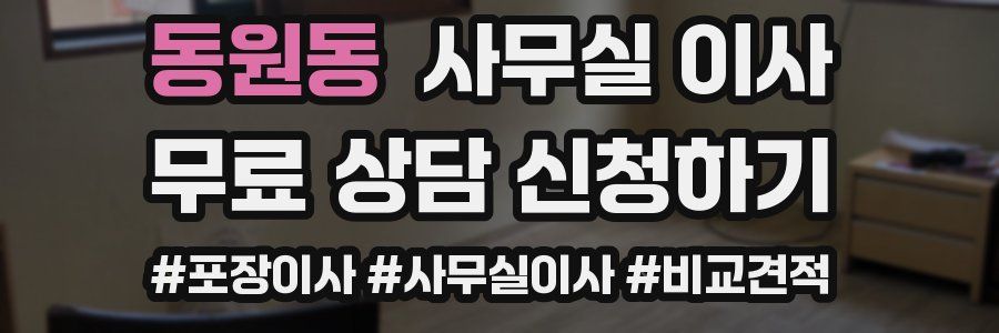 동원동 사무실 이사