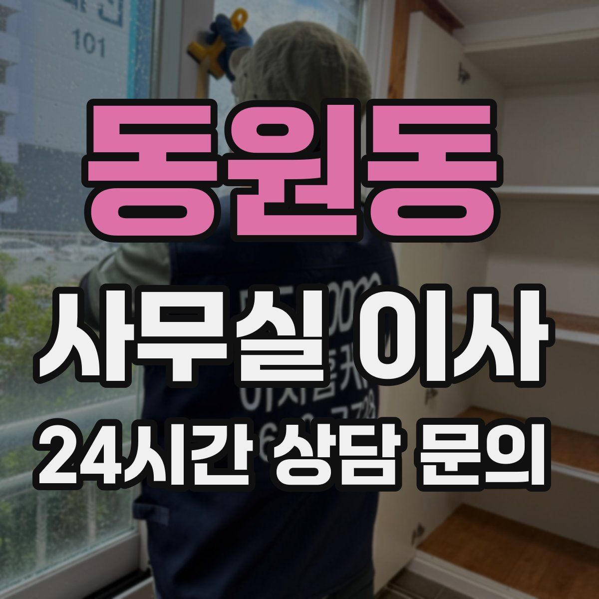 동원동 사무실 이사