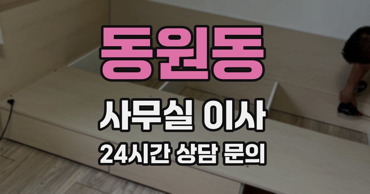 동원동 사무실 이사