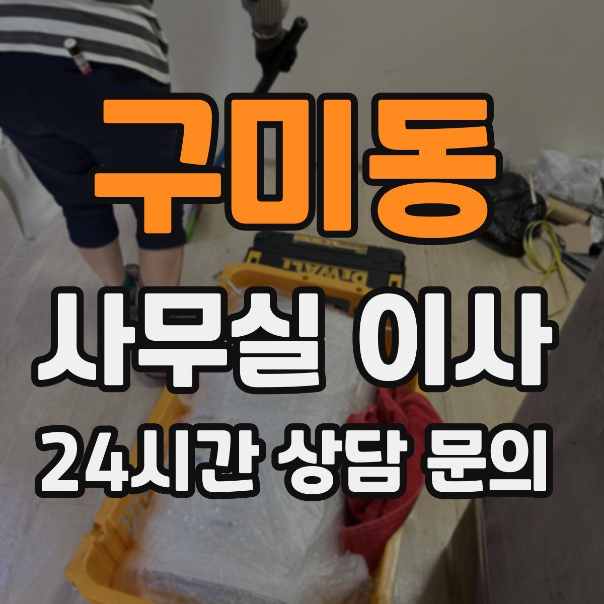 구미동 사무실 이사