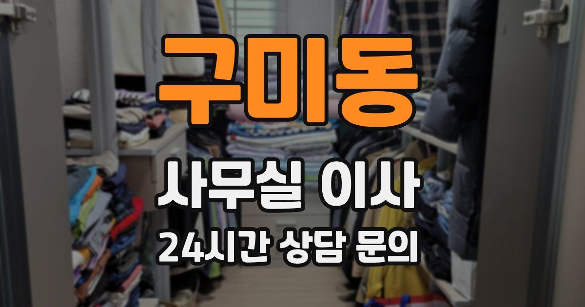 구미동 사무실 이사