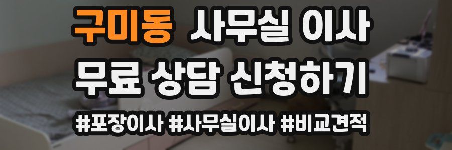 구미동 사무실 이사
