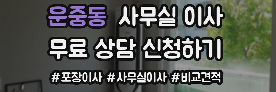 운중동 사무실 이사